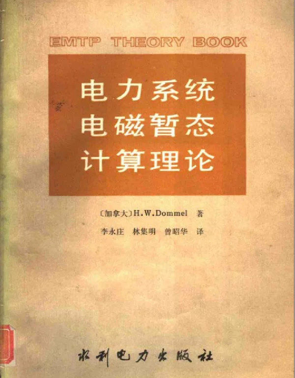 电力系统电磁暂态计算理论