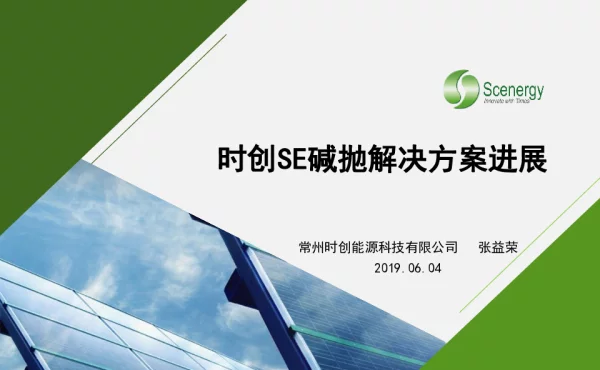 时创的SE碱抛工艺解决方案