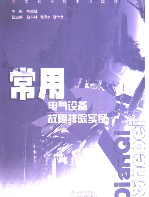 常用电气设备故障排除实例2001