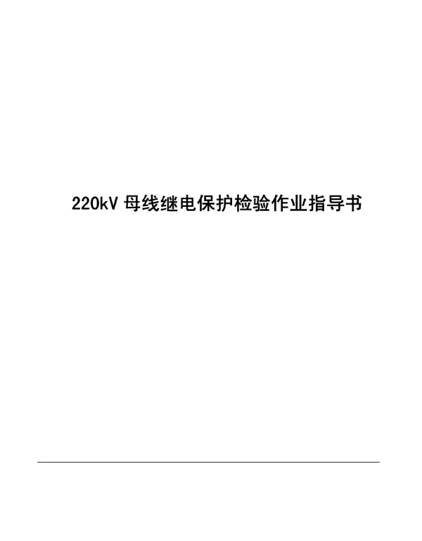 220kV母线继电保护检验作业指导书