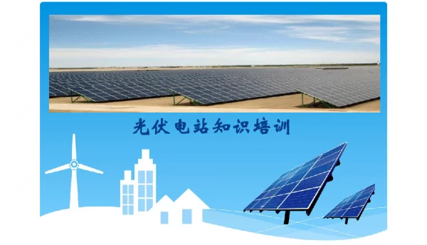 光伏电站质量评估方法及性能检测技术及应用