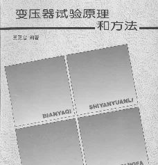 变压器试验原理和方法