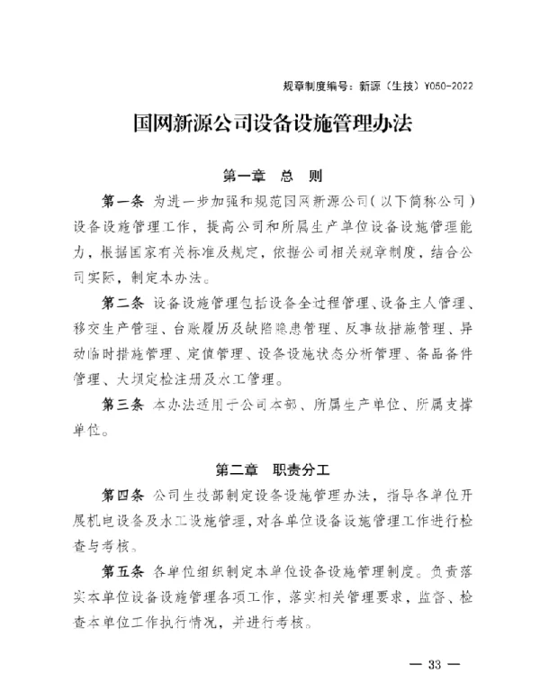 新源（生技）Y050-2022国网新源公司设备设施管理办法