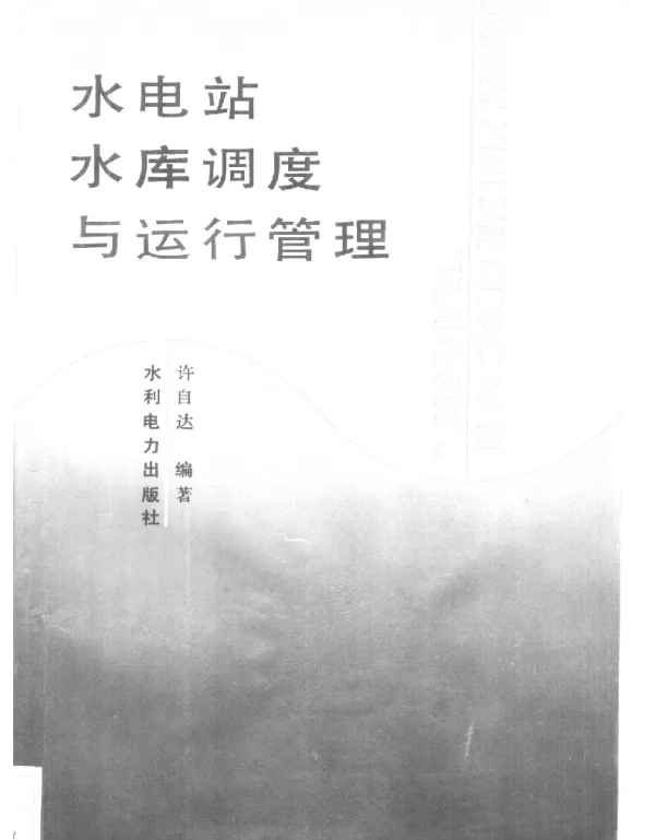 水电站水库调度与运行管理