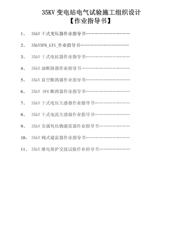 296页35KV变电站电气交接试验施工组织设计【作业指导书】
