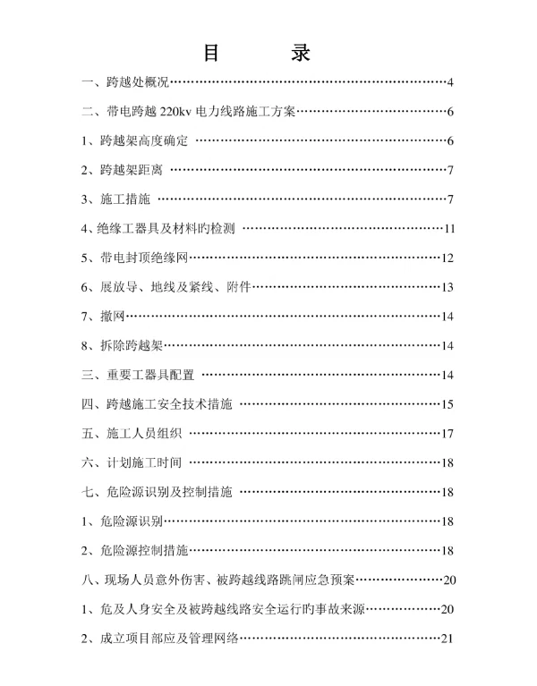 带电线路穿越方案