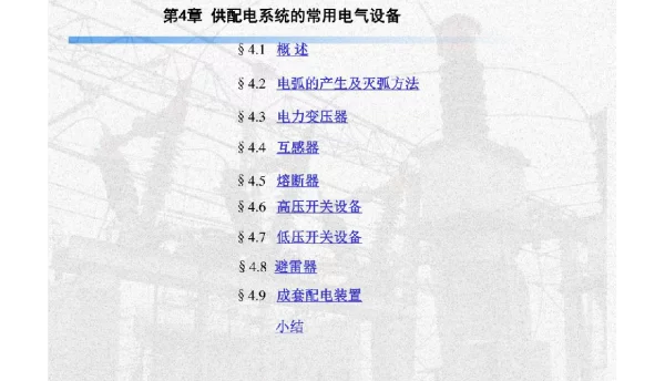 供配电系统的常用电气设备
