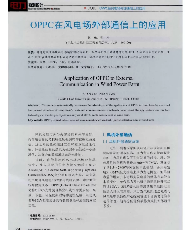 OPPC在风电场外部通信上的应用