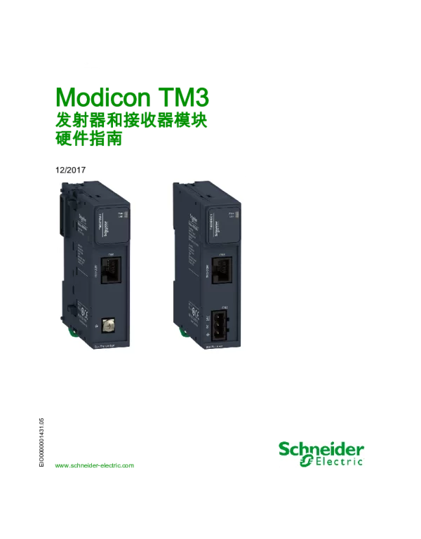 施耐德ModiconTM3-发射器和接收器模块硬件指南-SoMachine