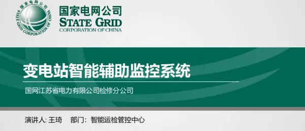 变电站智能辅助监控系统