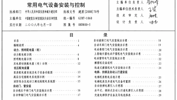 08D800-5民用建筑电气设计与施工常用电气设备安装与控制