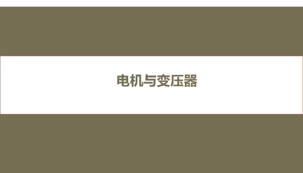 485页电机与变压器教学课件