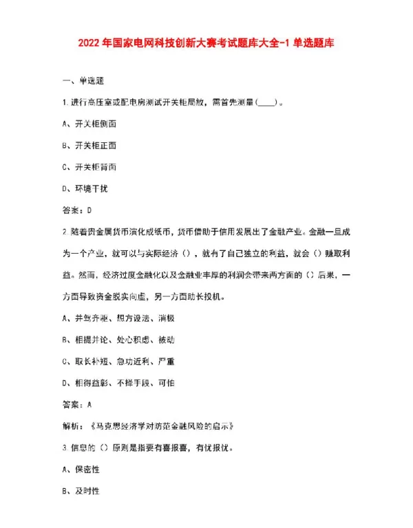 2022年国家电网科技创新大赛考试题库大全-单选题库