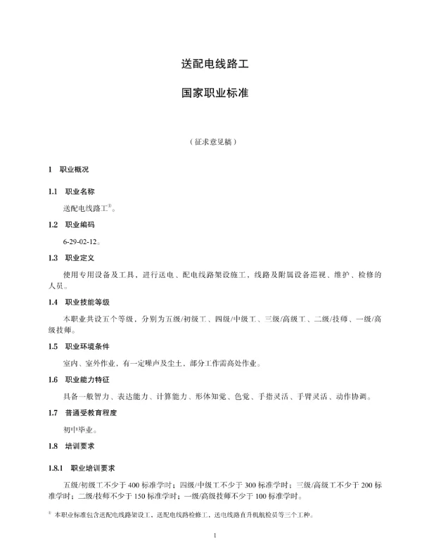 送配电线路工_国家职业标准（2024）