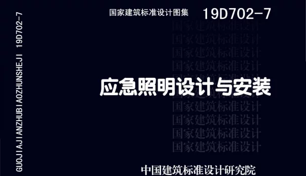 19D702-7应急照明设计与安装