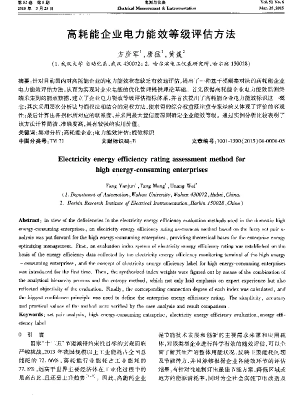 高耗能企业电力能效等级评估方法