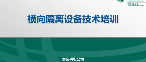 横向隔离设备培训