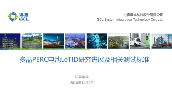 多晶PERC电池抗LeTID研究进展及相关测试标准