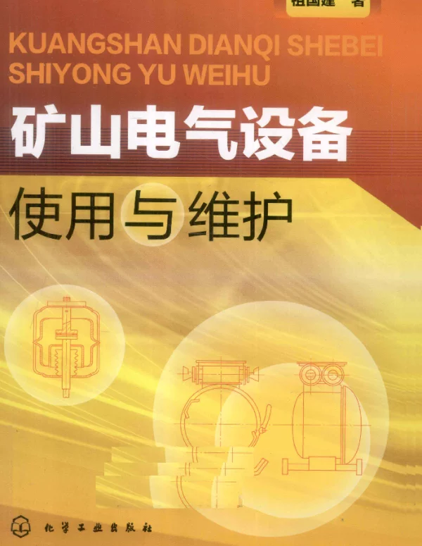 矿山电气设备使用与维护祖国建著2011年版