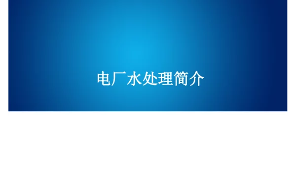 电厂水处理简介
