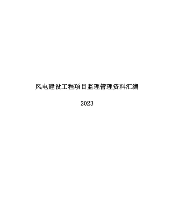 220页2023最新风电建设工程项目监理管理资料汇编