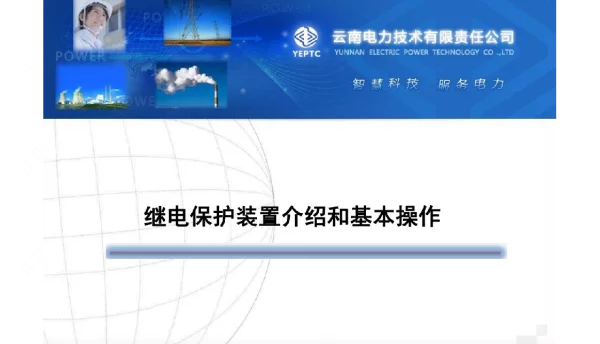 继电保护装置基本操作和维护