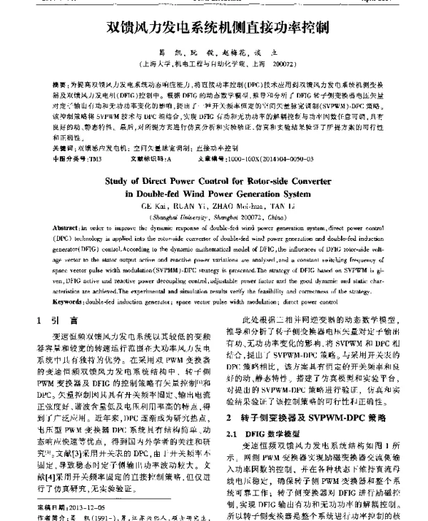 双馈风力发电系统机侧直接功率控制