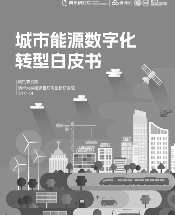 城市能源数字化转型白皮书