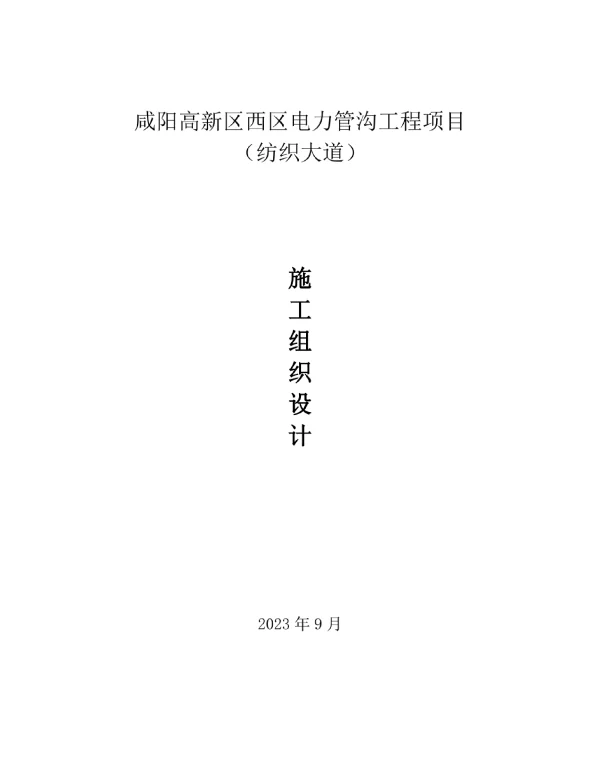 2023最新施工组织设计（电力排管）