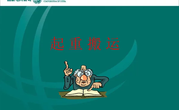起重搬运