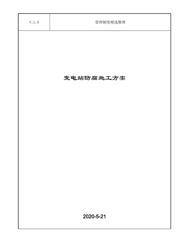 变电站防腐施工方案
