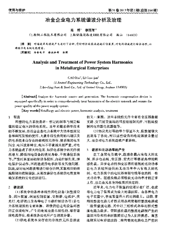 冶金企业电力系统谐波分析及治理
