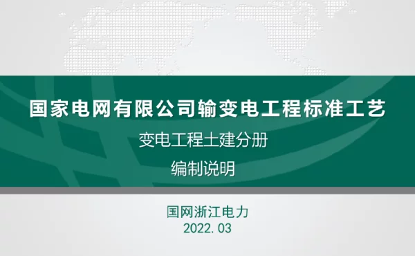 《 有限 输变电工程标准工艺变电工程土建分册》编制说明（预览）