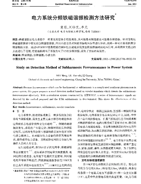 电力系统分频铁磁谐振检测方法研究