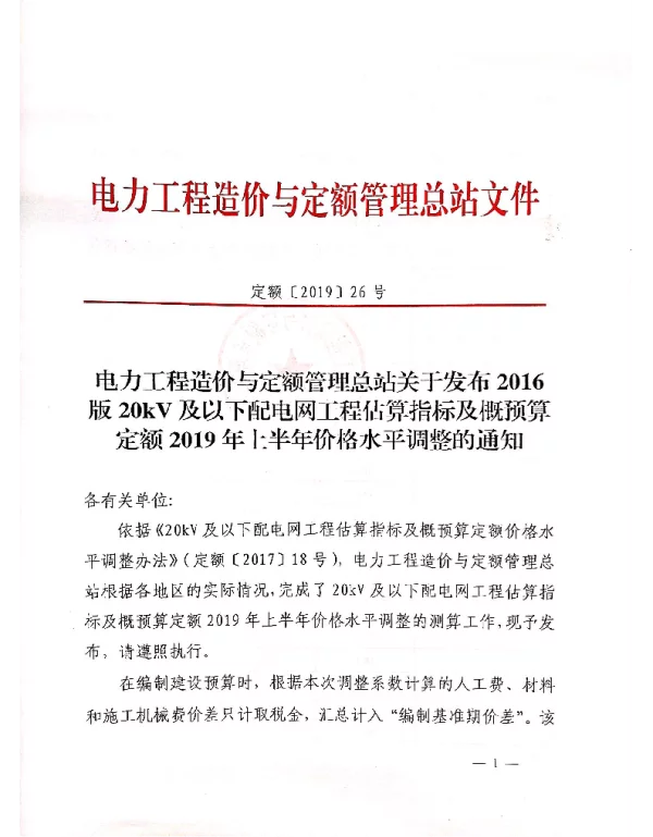 定额26号-电力工程造价与定额管理总站关于发布2016版20kV及以下配电网工程估算指标及概预算定额2019年上半年价格水平调整的通知(1)