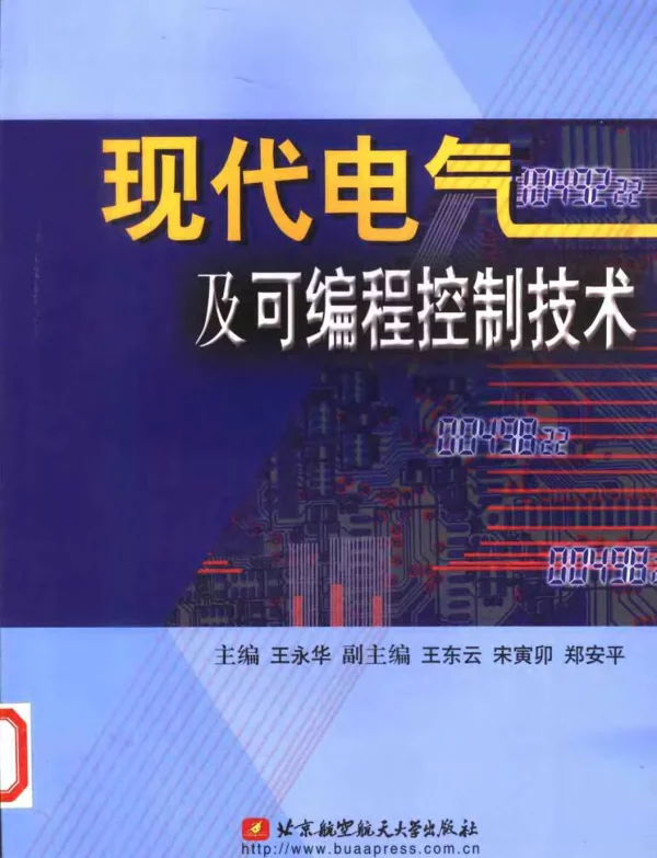 现代电气及可编程控制技术2002