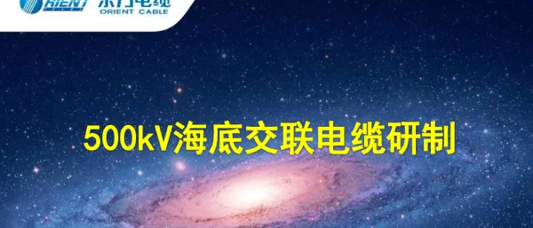 500kV海底交联电缆研制