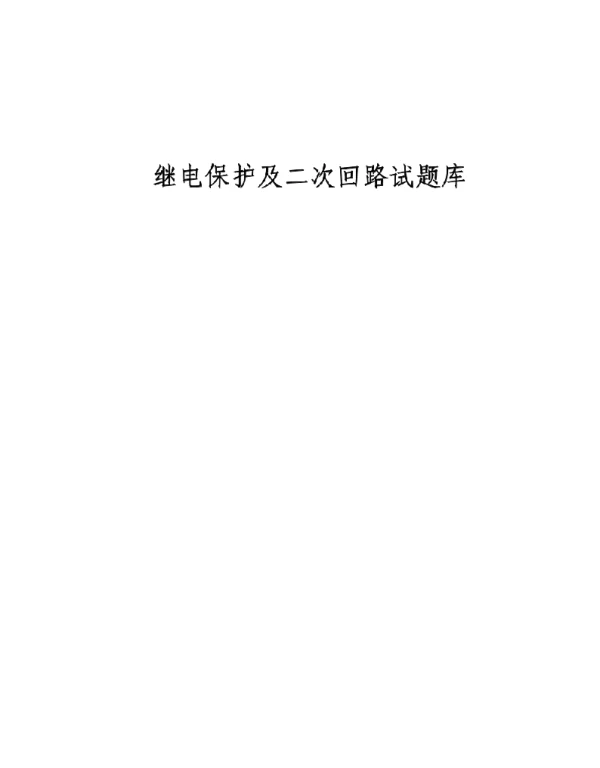 继电保护及二次回路试题库