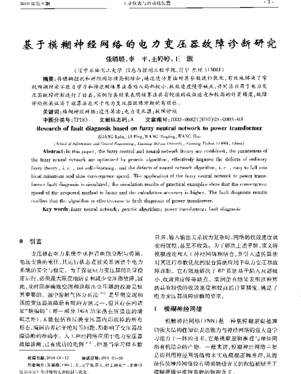 基于模糊神经网络的电力变压器故障诊断研究