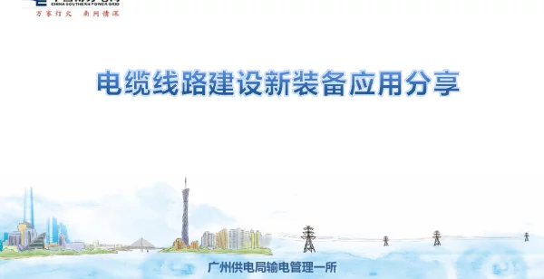 单鲁平-电缆线路建设新装备应用分享