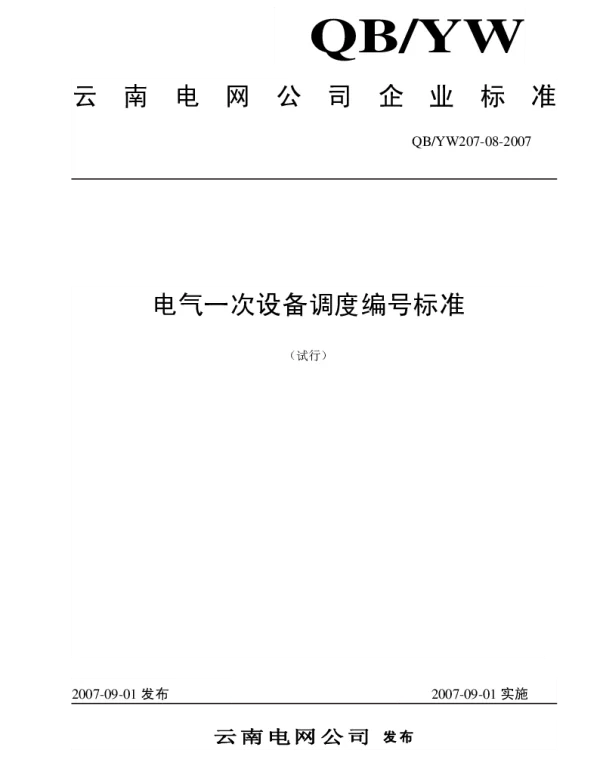 电气一次设备调度编号标准