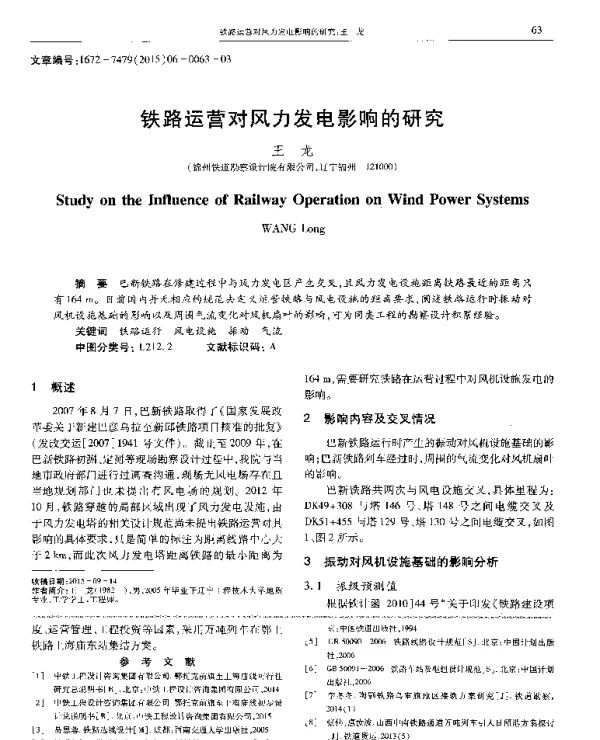 铁路运营对风力发电影响的研究