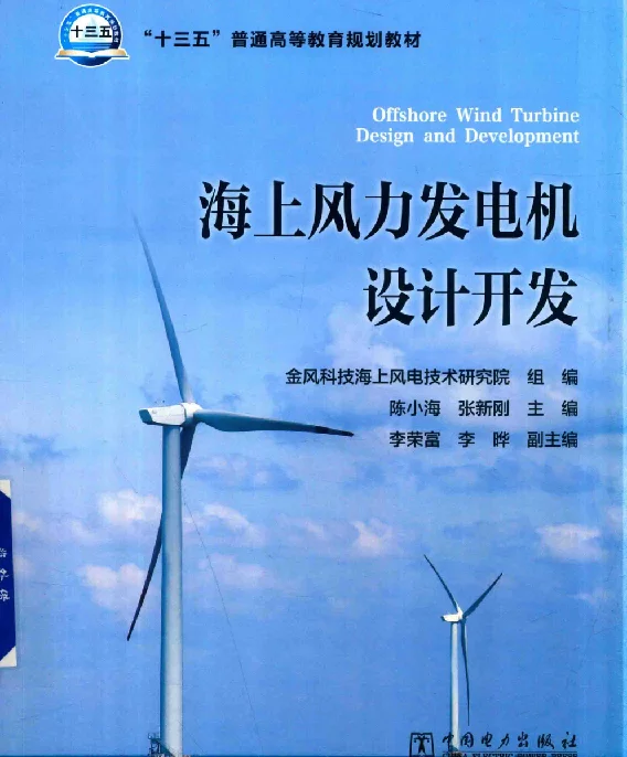 海上风力发电机设计开发金风科技海上风电技术研究院，陈小海，张新刚，李荣富编2018年版