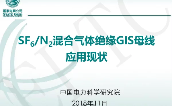 电科院SF6N2混合气体绝缘GIS母线应用现状