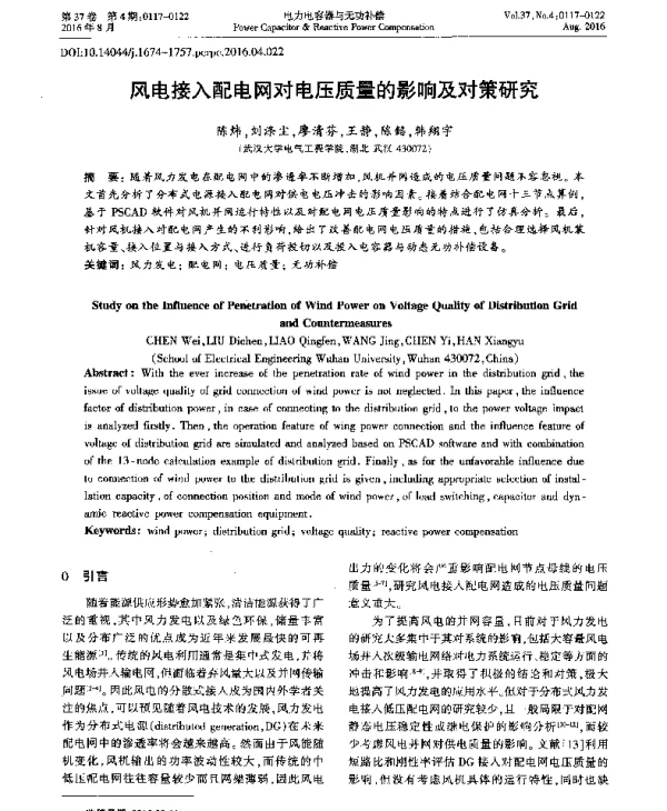 风电接入配电网对电压质量的影响及对策研究