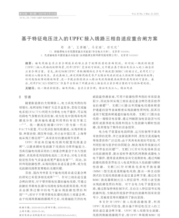 基于特征电压注入的upfc接入线路三相自适应重合闸方案
