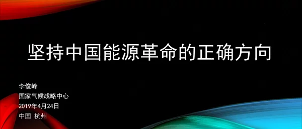 李俊峰-坚持中国能源革命的正确方向