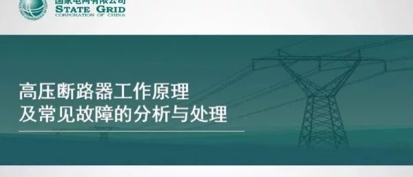 高压断路器工作原理及常见故障的分析与处理