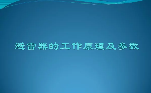 避雷器的工作原理及参数