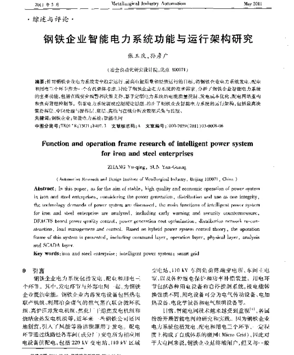 钢铁企业智能电力系统功能与运行架构研究